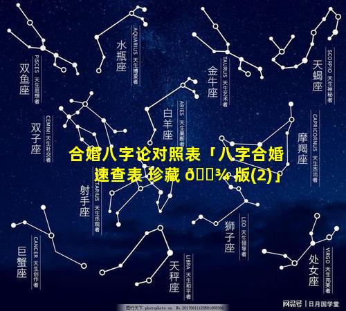 合婚八字论对照表「八字合婚速查表 珍藏 🌾 版(2)」